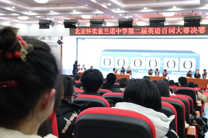 www狠狠操porn"索兰诺中学第二届英语百词大赛"